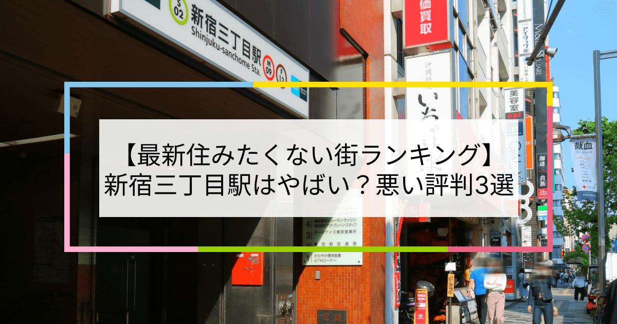 新宿三丁目駅の写真