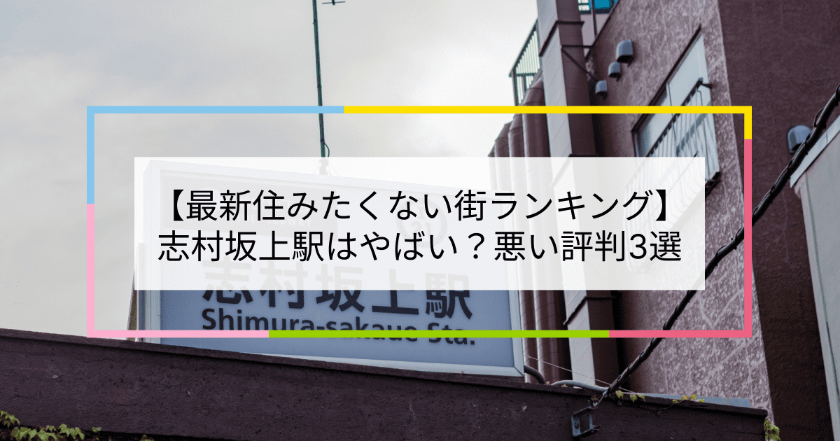 志村坂上駅の写真