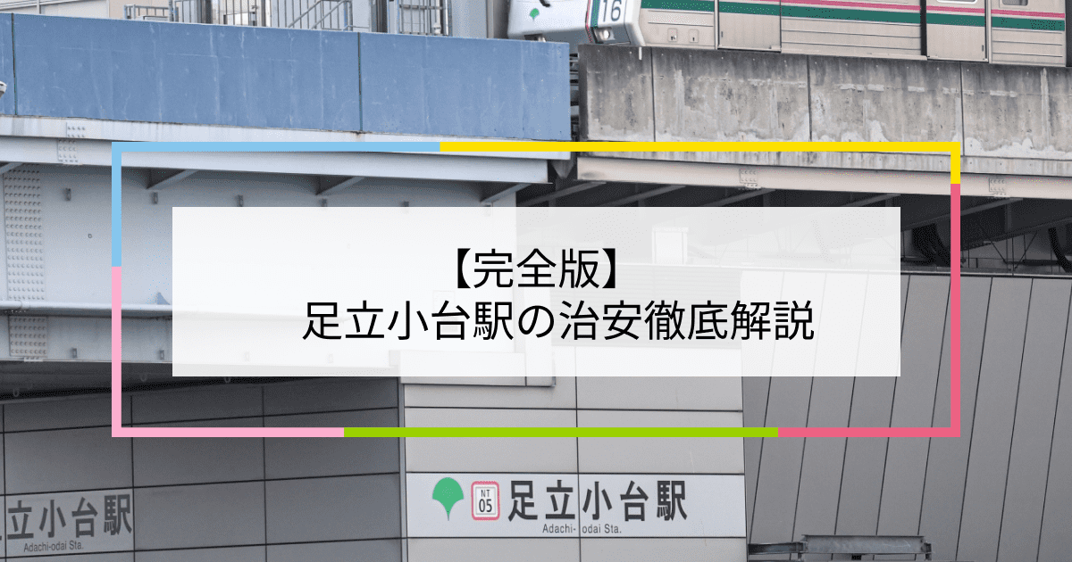 足立小台駅の写真|足立小台駅周辺の治安が気になる方への記事