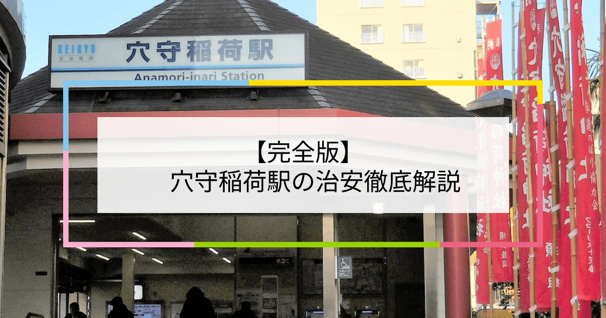 穴守稲荷駅の写真|穴守稲荷駅周辺の治安が気になる方への記事