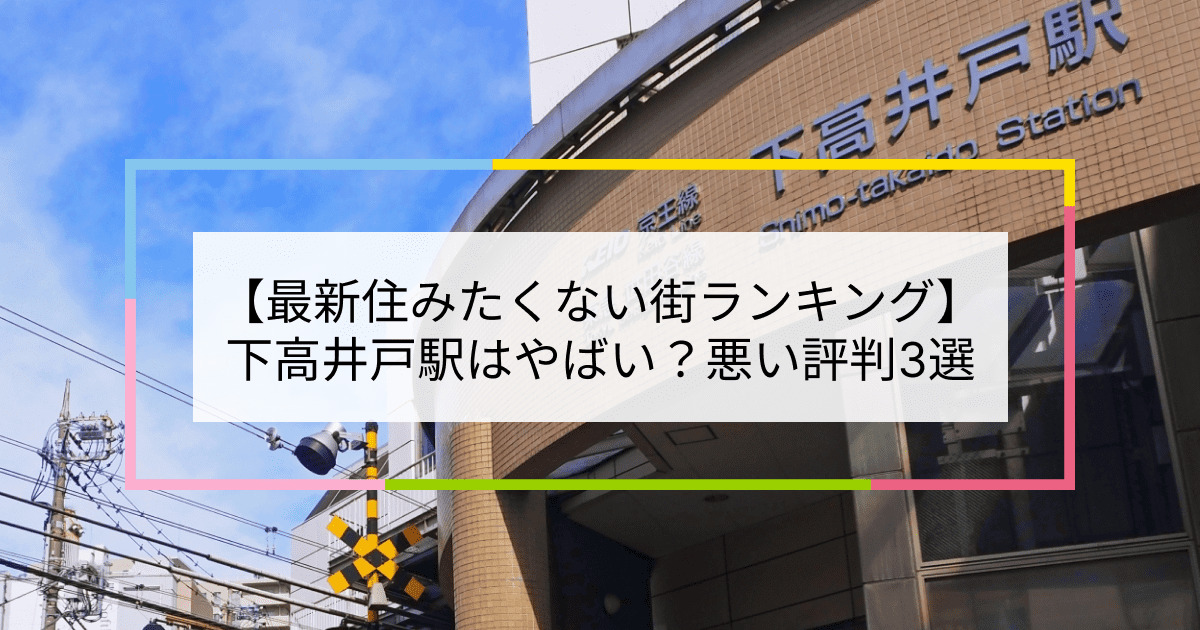 下高井戸駅の写真