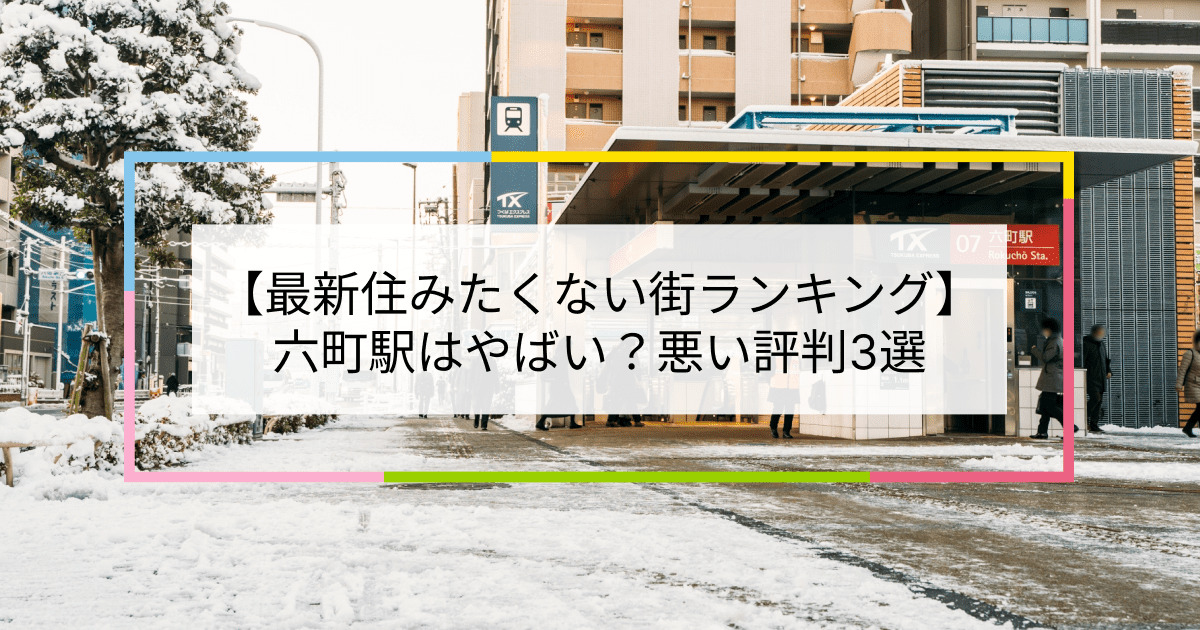 六町駅の写真