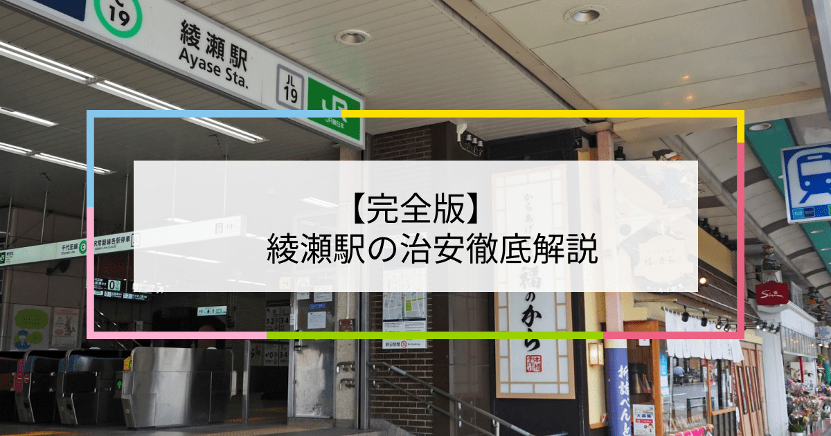 綾瀬駅の写真|綾瀬駅周辺の治安が気になる方への記事