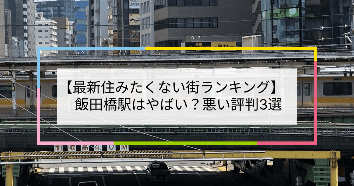 飯田橋駅の写真