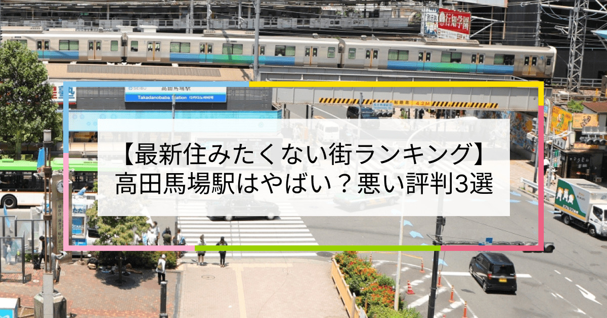 高田馬場駅の写真