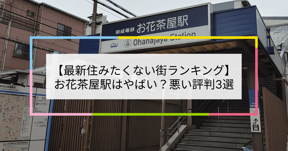 お花茶屋駅の写真