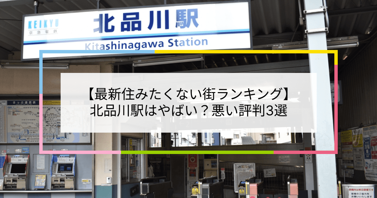 北品川駅の写真