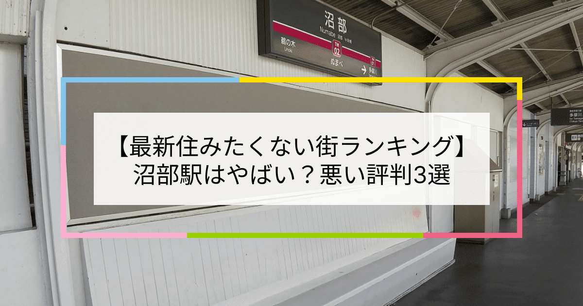 沼部駅の写真