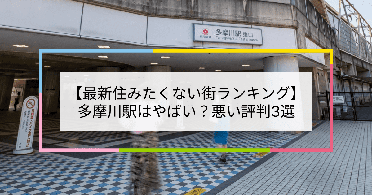 多摩川駅の写真