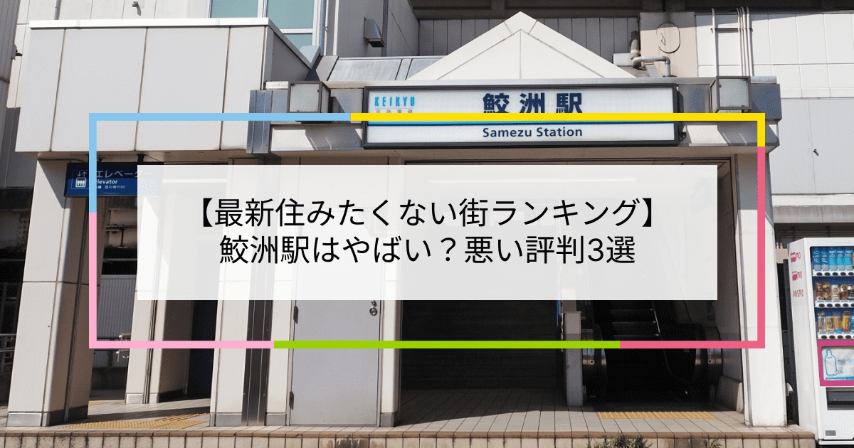鮫洲駅の写真