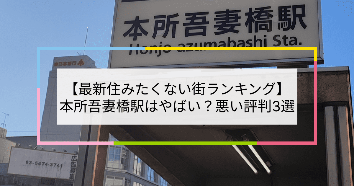 本所吾妻橋駅の写真