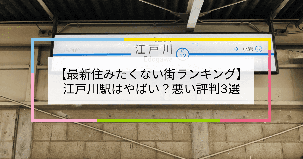 江戸川駅の写真