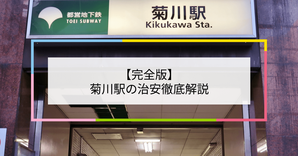 菊川駅の写真|菊川駅周辺の治安が気になる方への記事