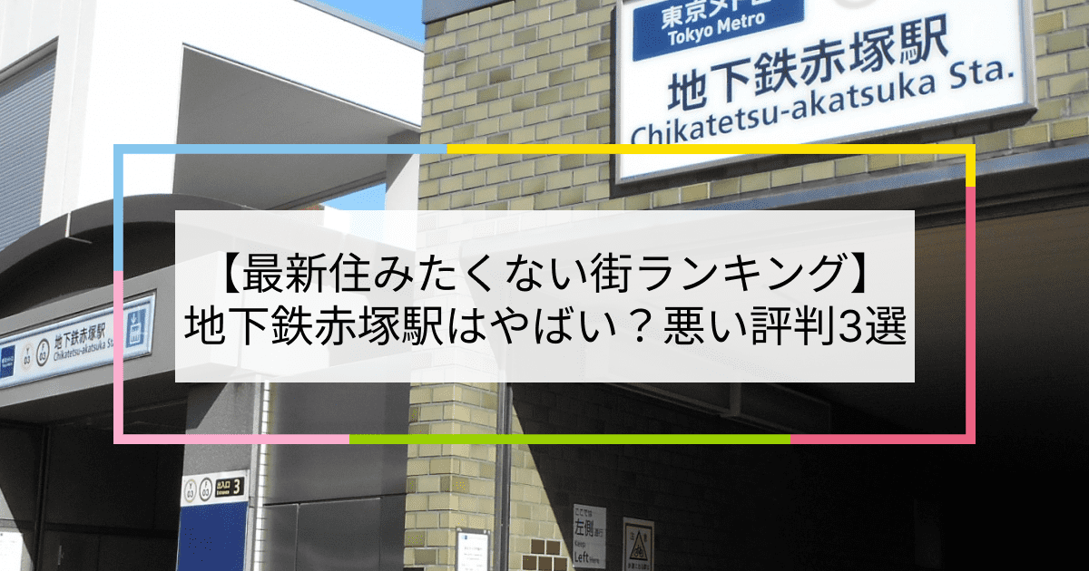 地下鉄赤塚駅の写真