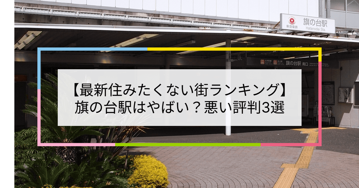 旗の台駅の写真