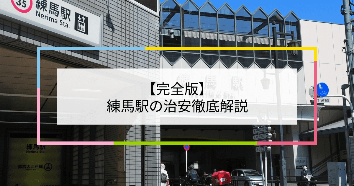 練馬駅の写真|練馬駅周辺の治安が気になる方への記事