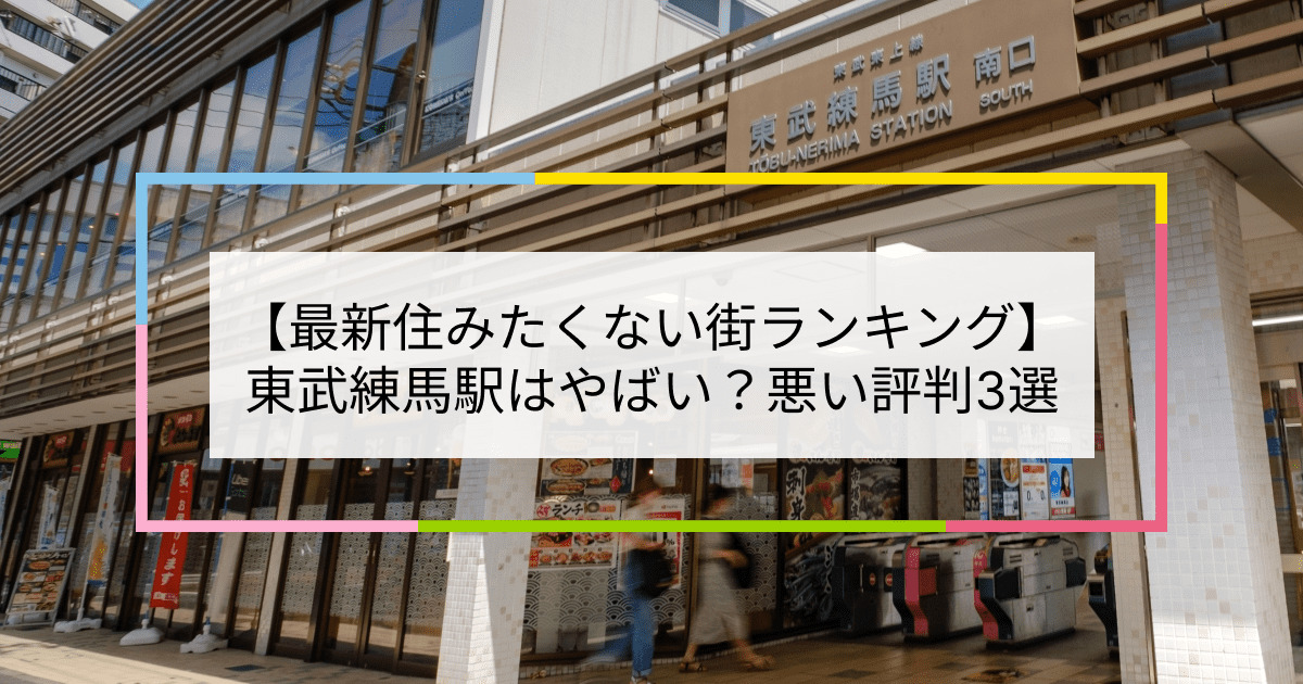 東武練馬駅の写真