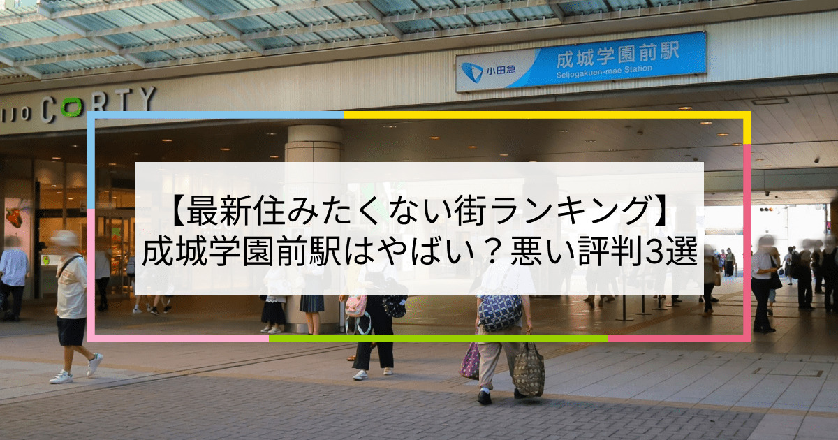 成城学園前駅の写真