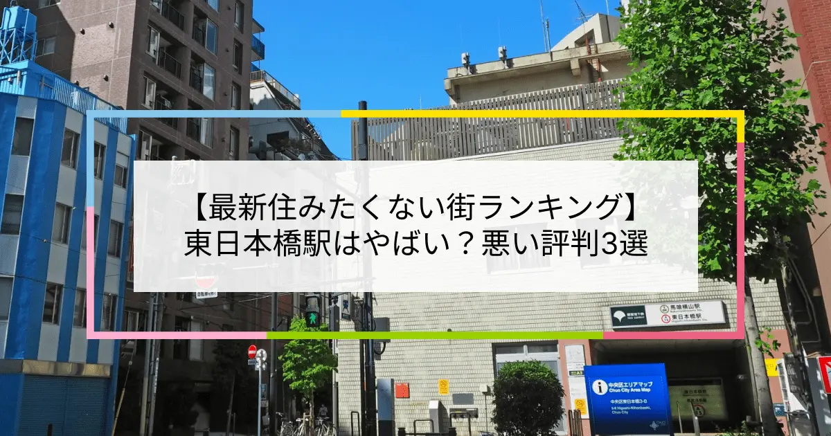 2023住みたくない街ランキング】東日本橋駅はやばい？悪い評判3選！お客様の声や独自統計データをもとに解説 | 住まい百科オンライン