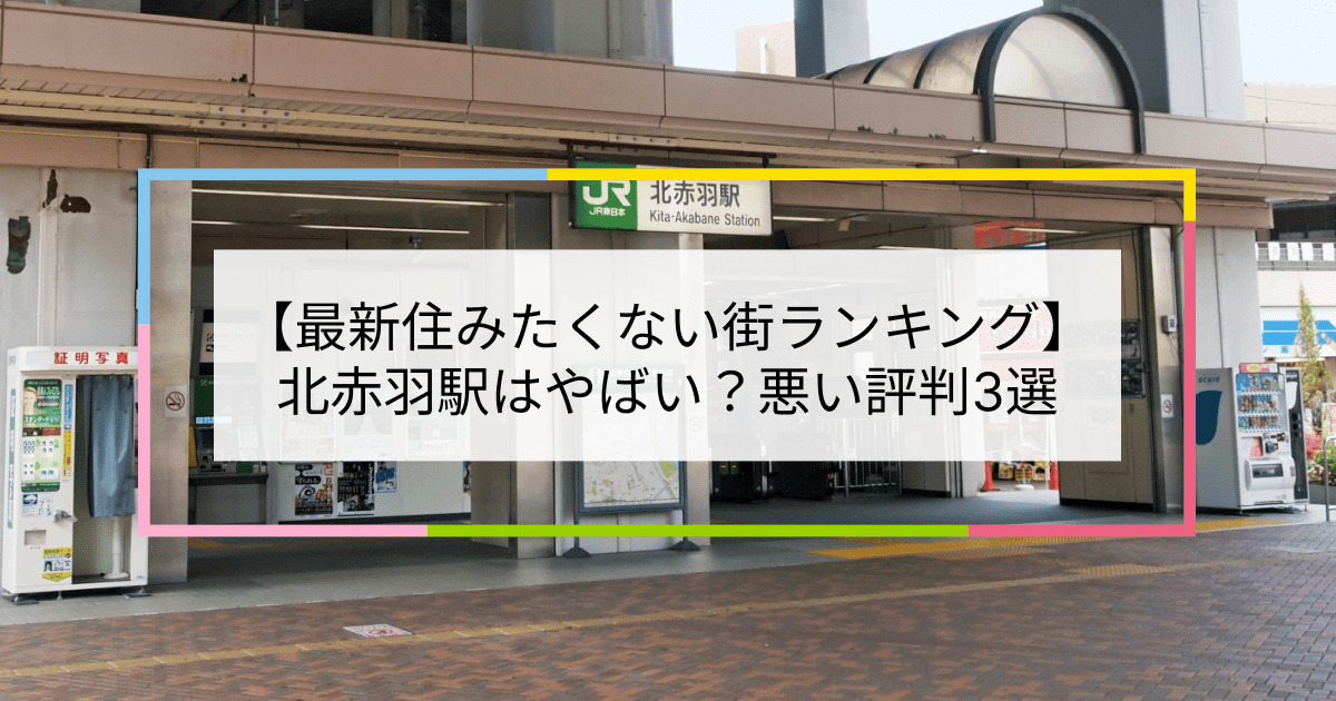 北赤羽駅の写真