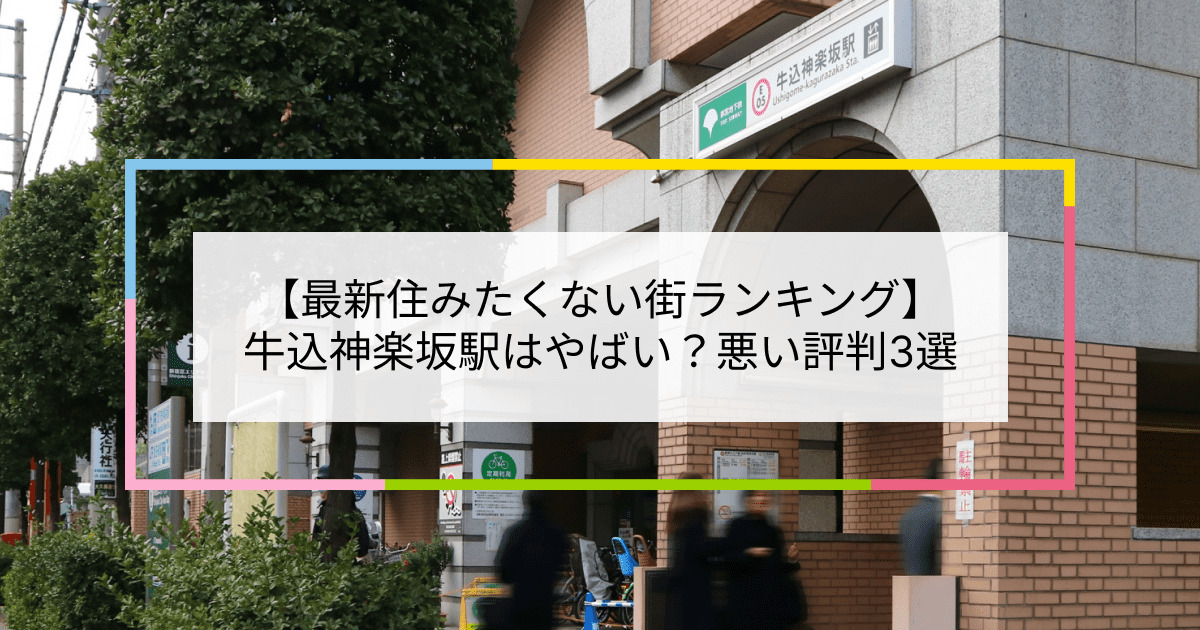 牛込神楽坂駅の写真