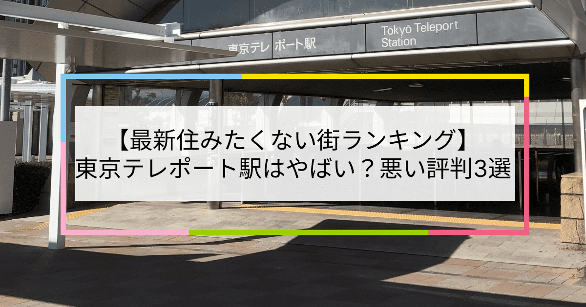 東京テレポート駅の写真