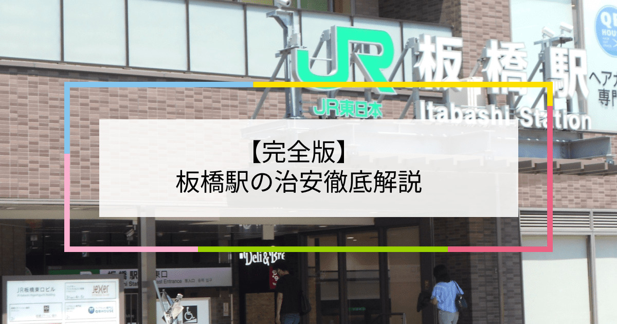 板橋駅の写真|板橋駅周辺の治安が気になる方への記事