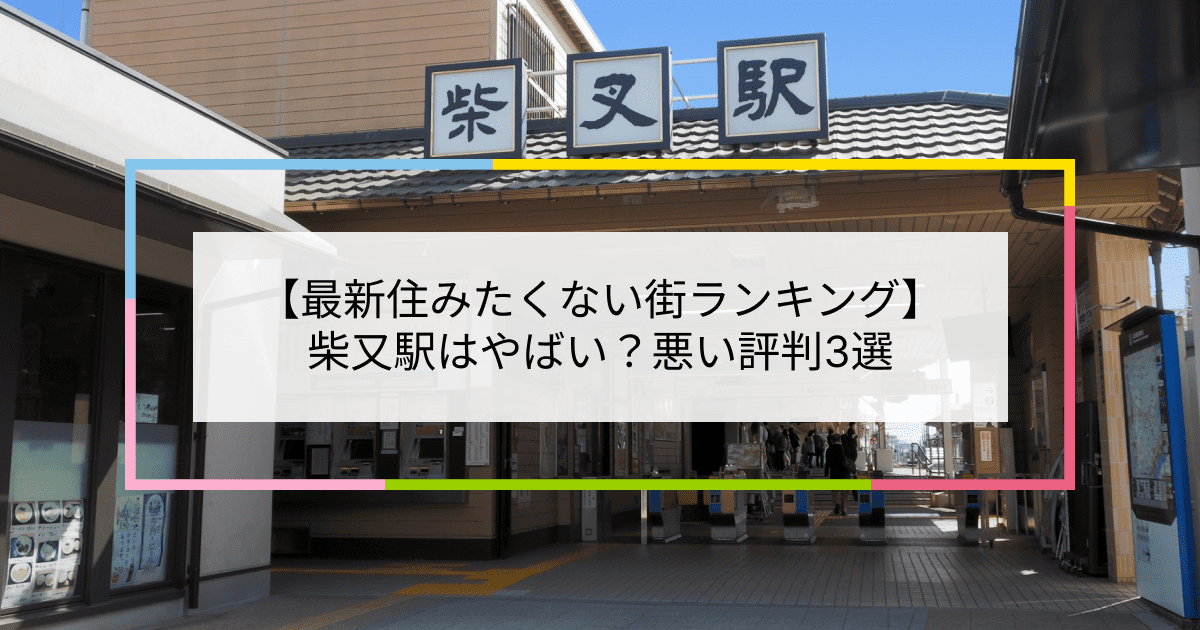 柴又駅の写真