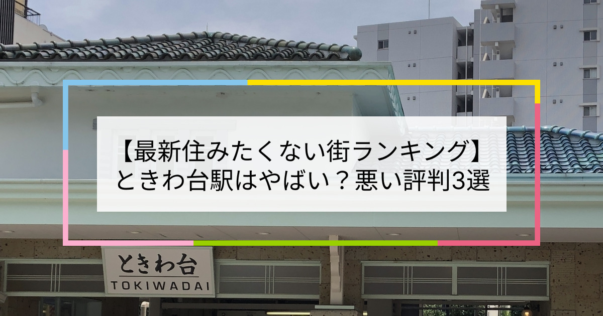 ときわ台駅の写真