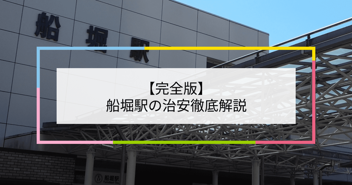 船堀駅の写真|船堀駅周辺の治安が気になる方への記事