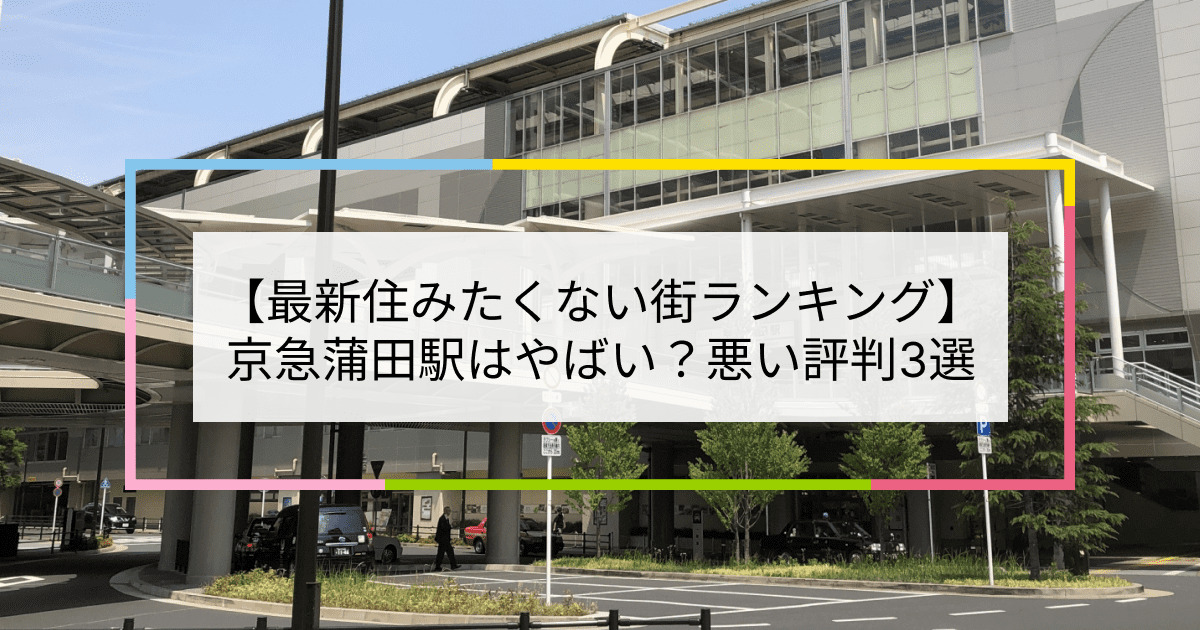 京急蒲田駅の写真