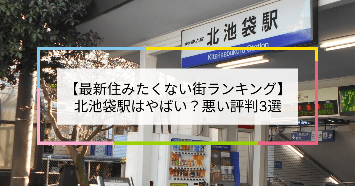 北池袋駅の写真