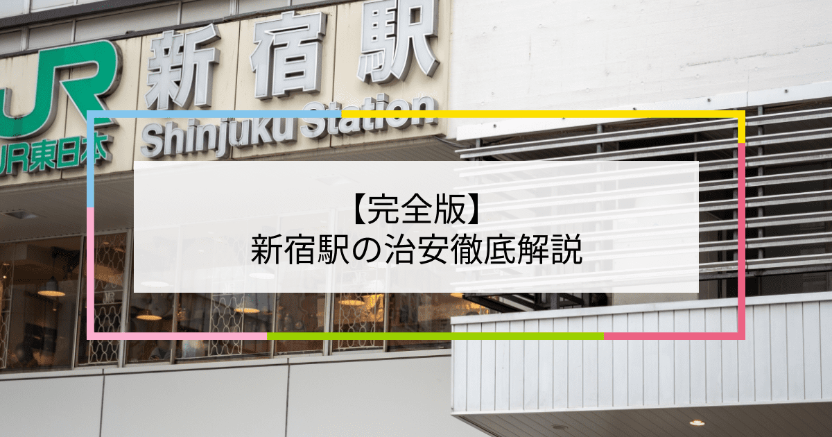 新宿駅の写真|新宿駅周辺の治安が気になる方への記事