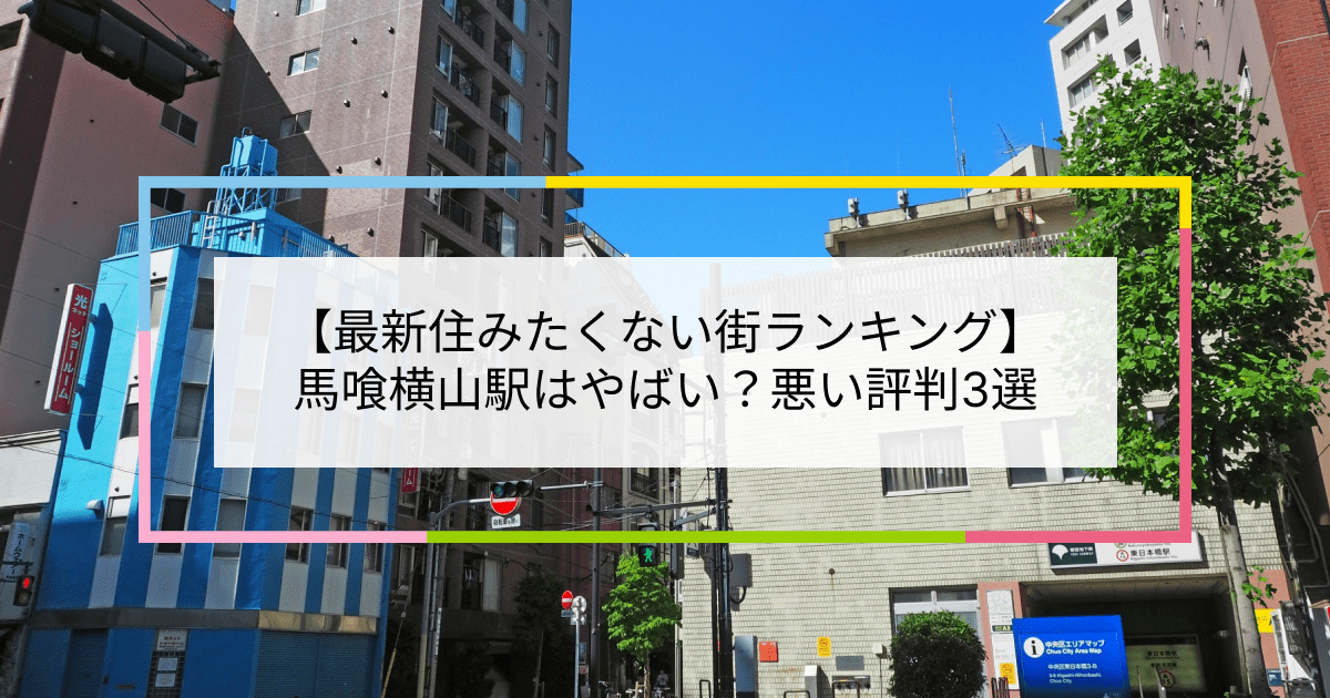 馬喰横山駅の写真