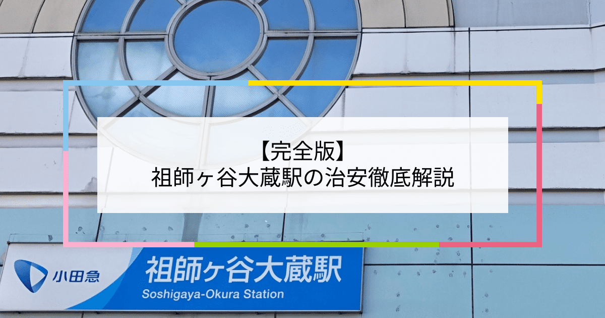 祖師ヶ谷大蔵駅の写真|祖師ヶ谷大蔵駅周辺の治安が気になる方への記事