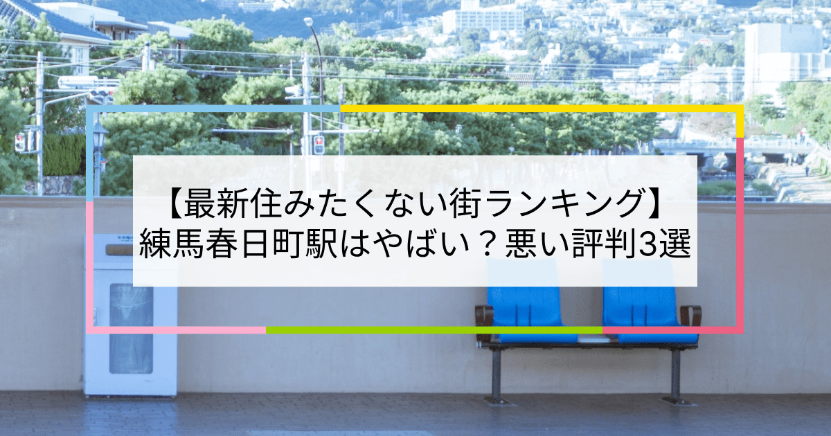 練馬春日町駅の写真