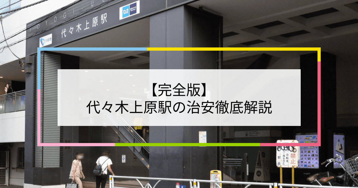 代々木上原駅の写真|代々木上原駅周辺の治安が気になる方への記事