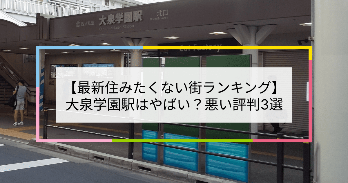 大泉学園駅の写真