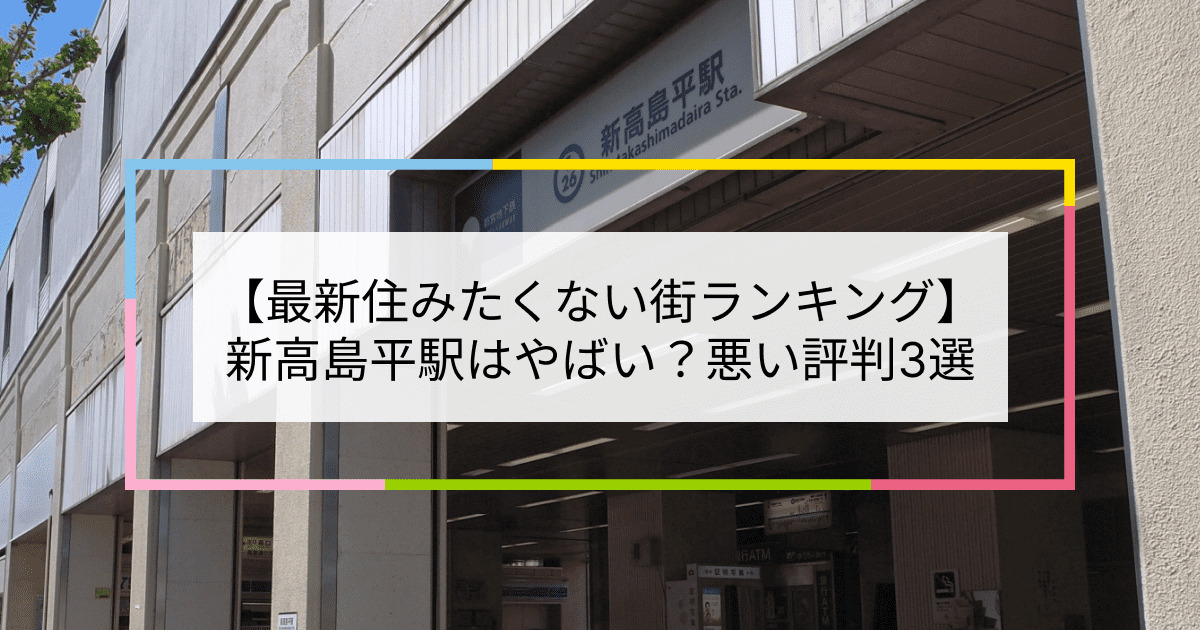 新高島平駅の写真