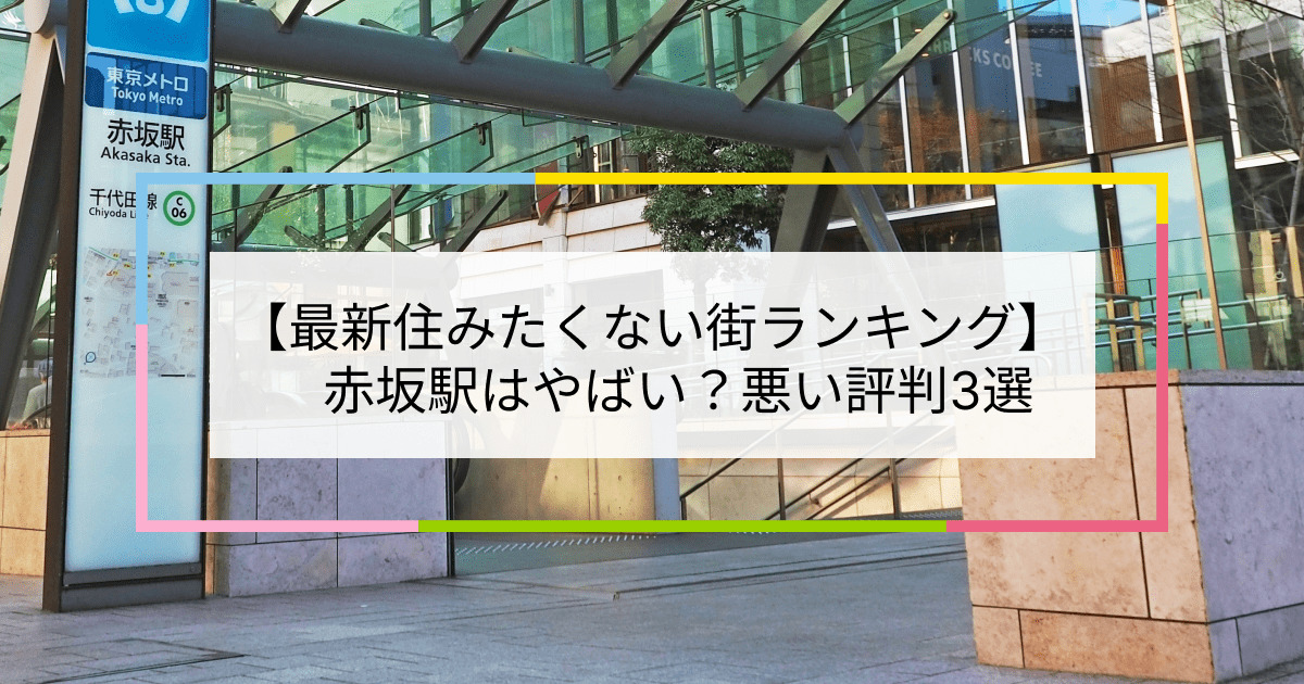 赤坂駅の写真