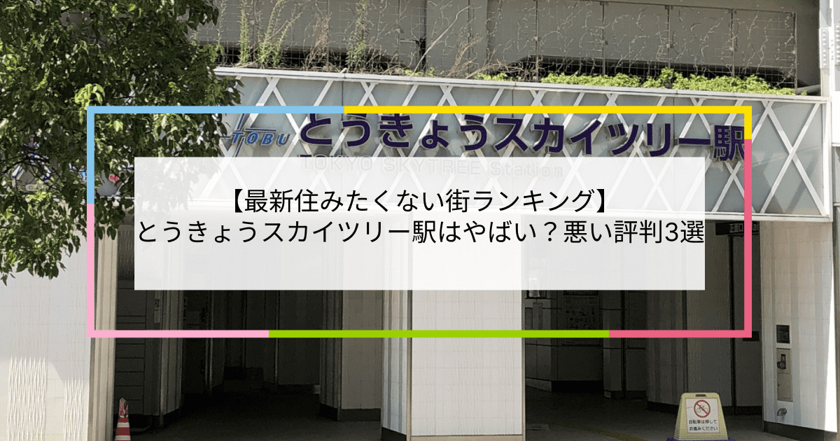 とうきょうスカイツリー駅の写真