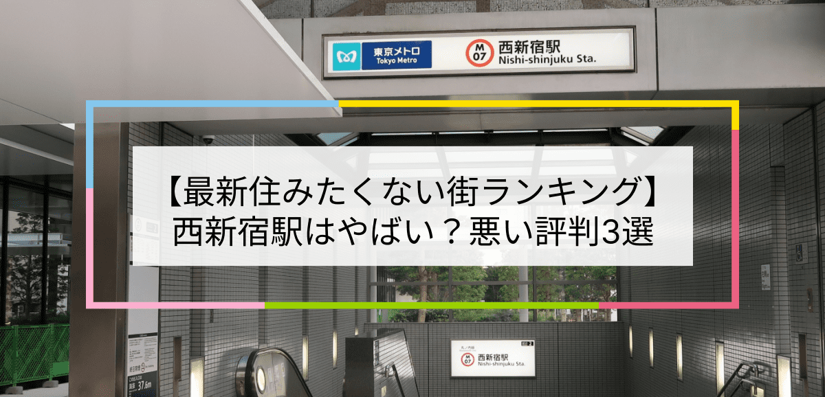 西新宿駅の写真