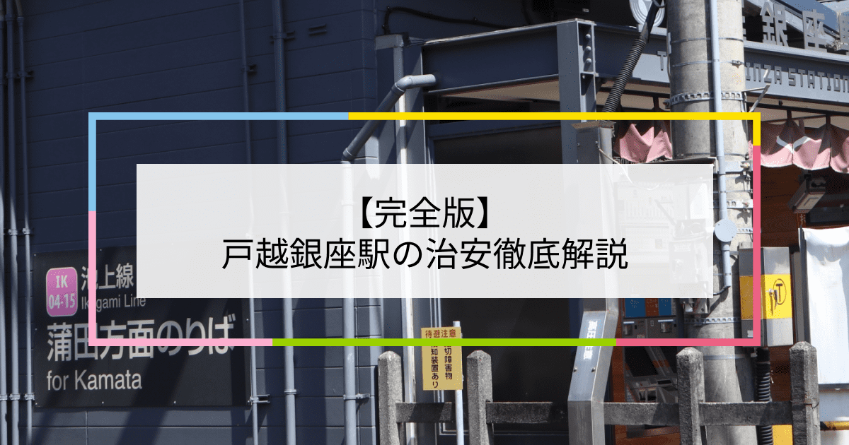 戸越銀座駅の写真|戸越銀座駅周辺の治安が気になる方への記事