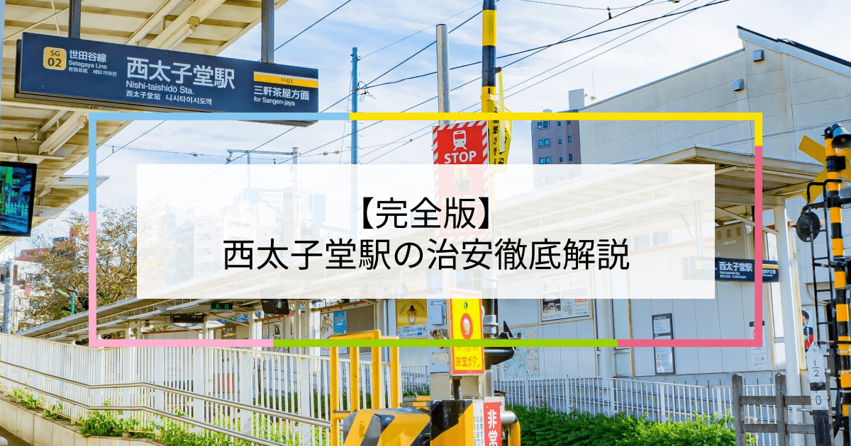 西太子堂駅の写真|西太子堂駅周辺の治安が気になる方への記事