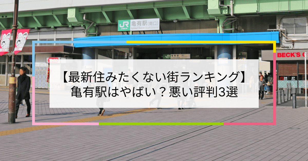 亀有駅の写真