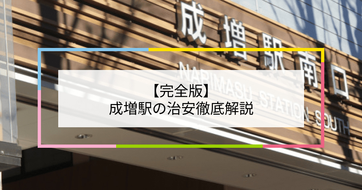 成増駅の写真|成増駅周辺の治安が気になる方への記事