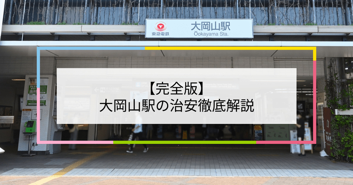 大岡山駅の写真|大岡山駅周辺の治安が気になる方への記事