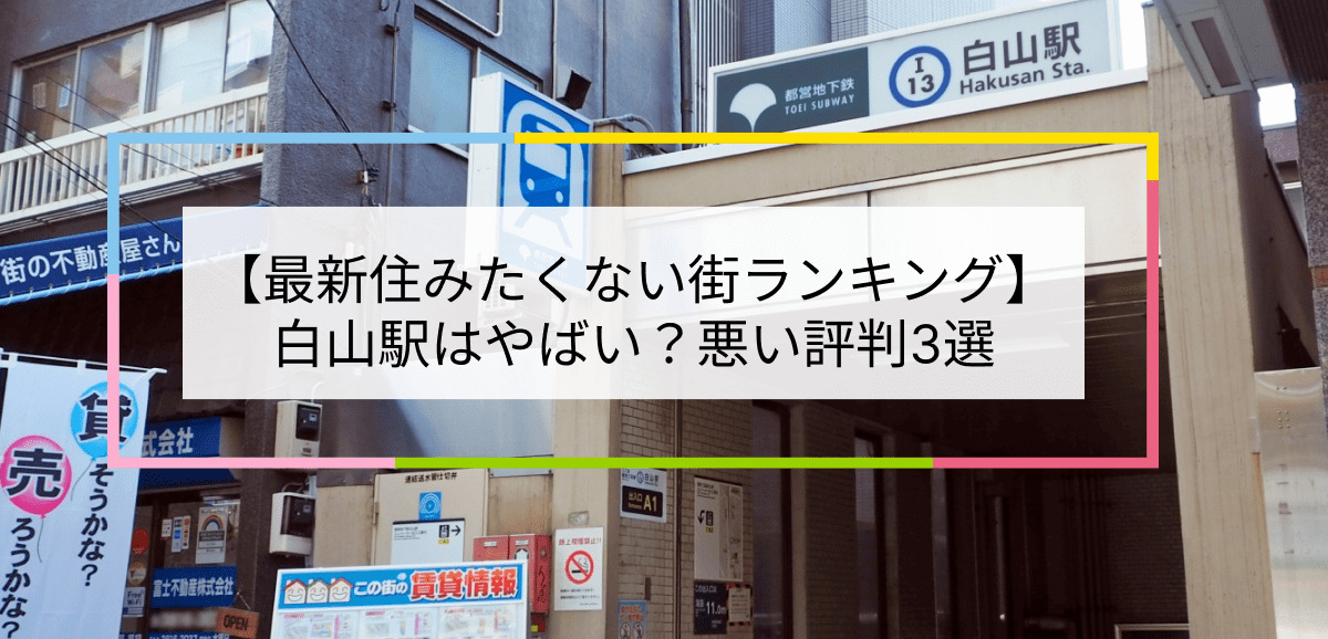 2023住みたくない街ランキング】白山駅はやばい？悪い評判3選！お客様