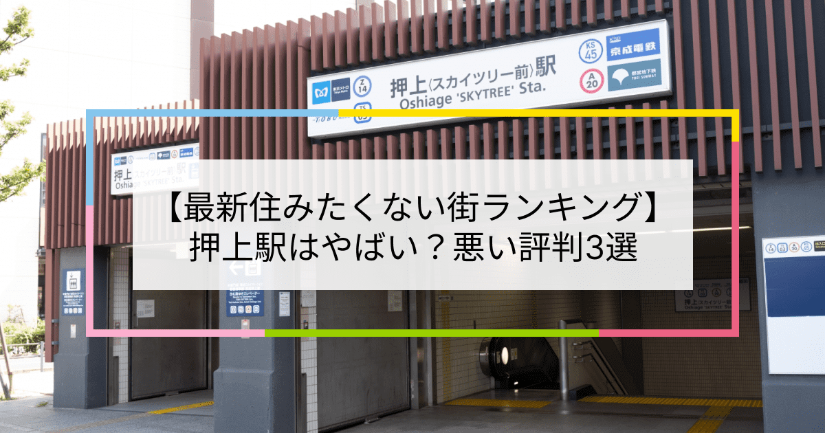 押上駅の写真