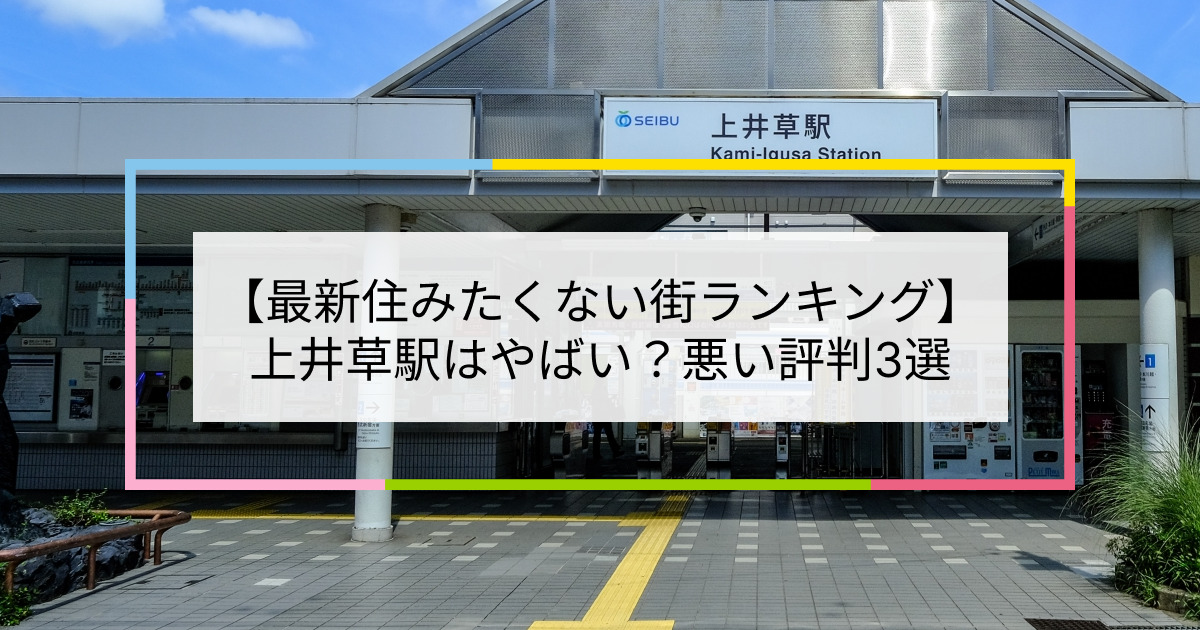 上井草駅の写真